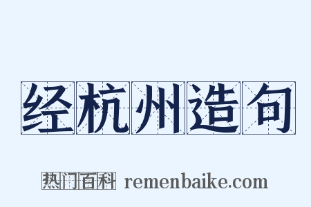 经杭州造句是什么意思的图片